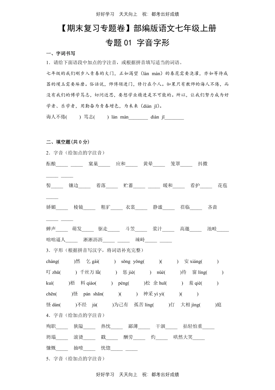【期末复习专题卷】部编版语文七年级上册专题01字音字形测试试卷含答案.pdf_第1页