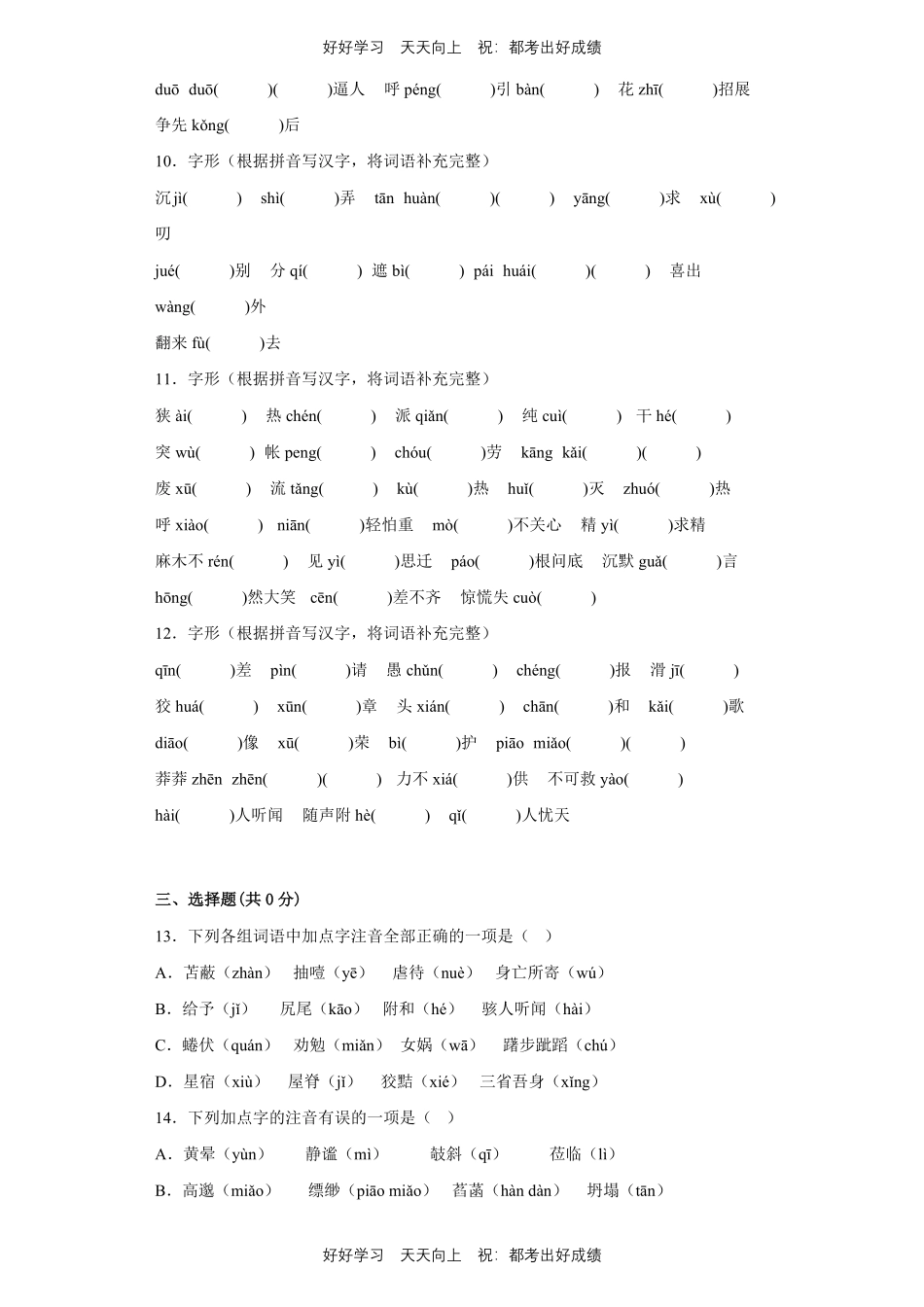【期末复习专题卷】部编版语文七年级上册专题01字音字形测试试卷含答案.pdf_第3页