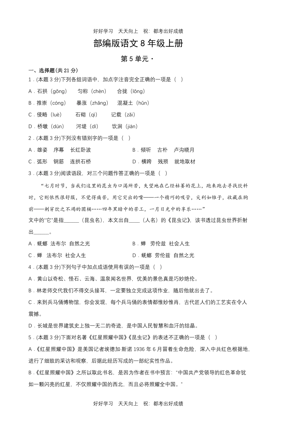 部编版语文八年级上册第五单元测试试卷含答案.pdf_第1页