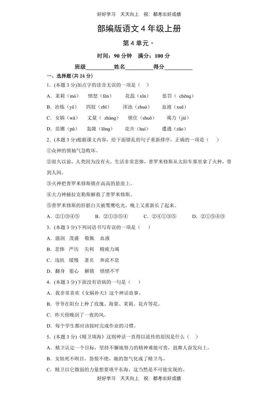 部编版语文四年级上册第四单元测试试卷含答案2.pdf_第1页