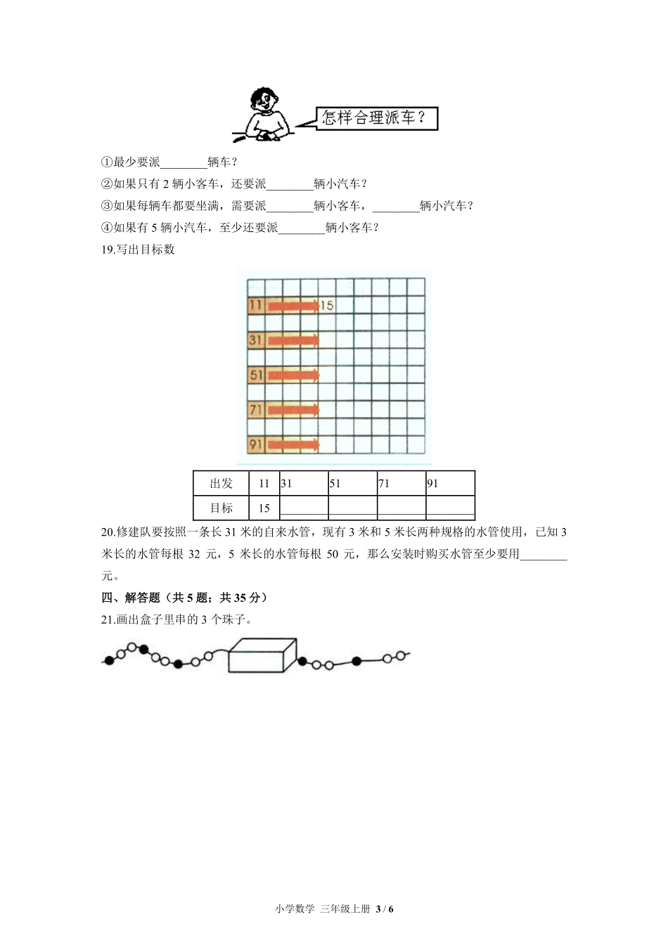 苏教版小学数学三年级上册第五单元测试03含答案解析.pdf_第3页