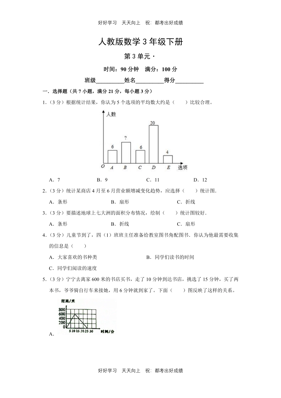 人教版数学三年级下册第三单元测试试卷含答案11.pdf_第1页