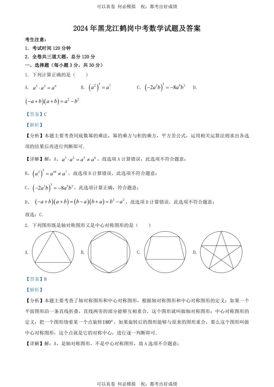 2024年黑龙江鹤岗中考数学试题及答案.pdf_第1页