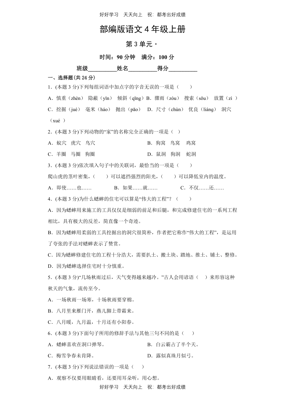 部编版语文四年级上册第三单元测试试卷含答案.pdf_第1页