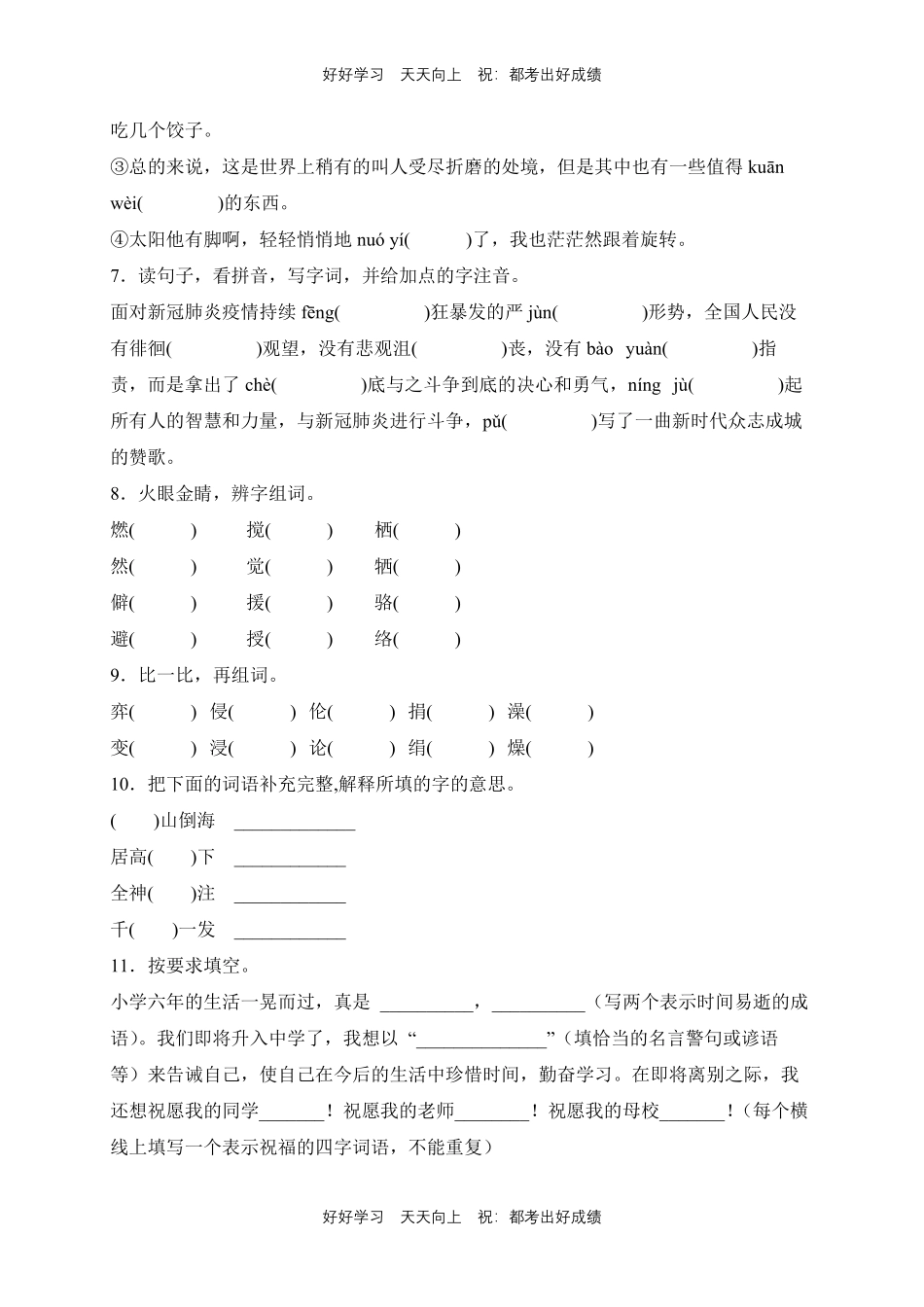 【期末复习专题卷】部编版语文六年级下册专题01字词句测试试卷含答案.pdf_第2页