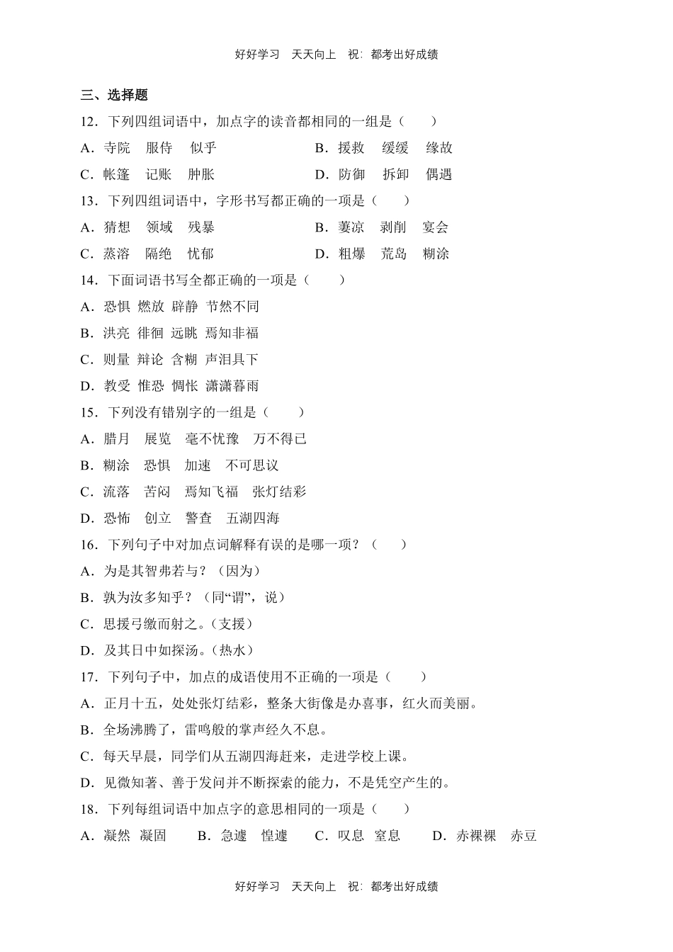 【期末复习专题卷】部编版语文六年级下册专题01字词句测试试卷含答案.pdf_第3页