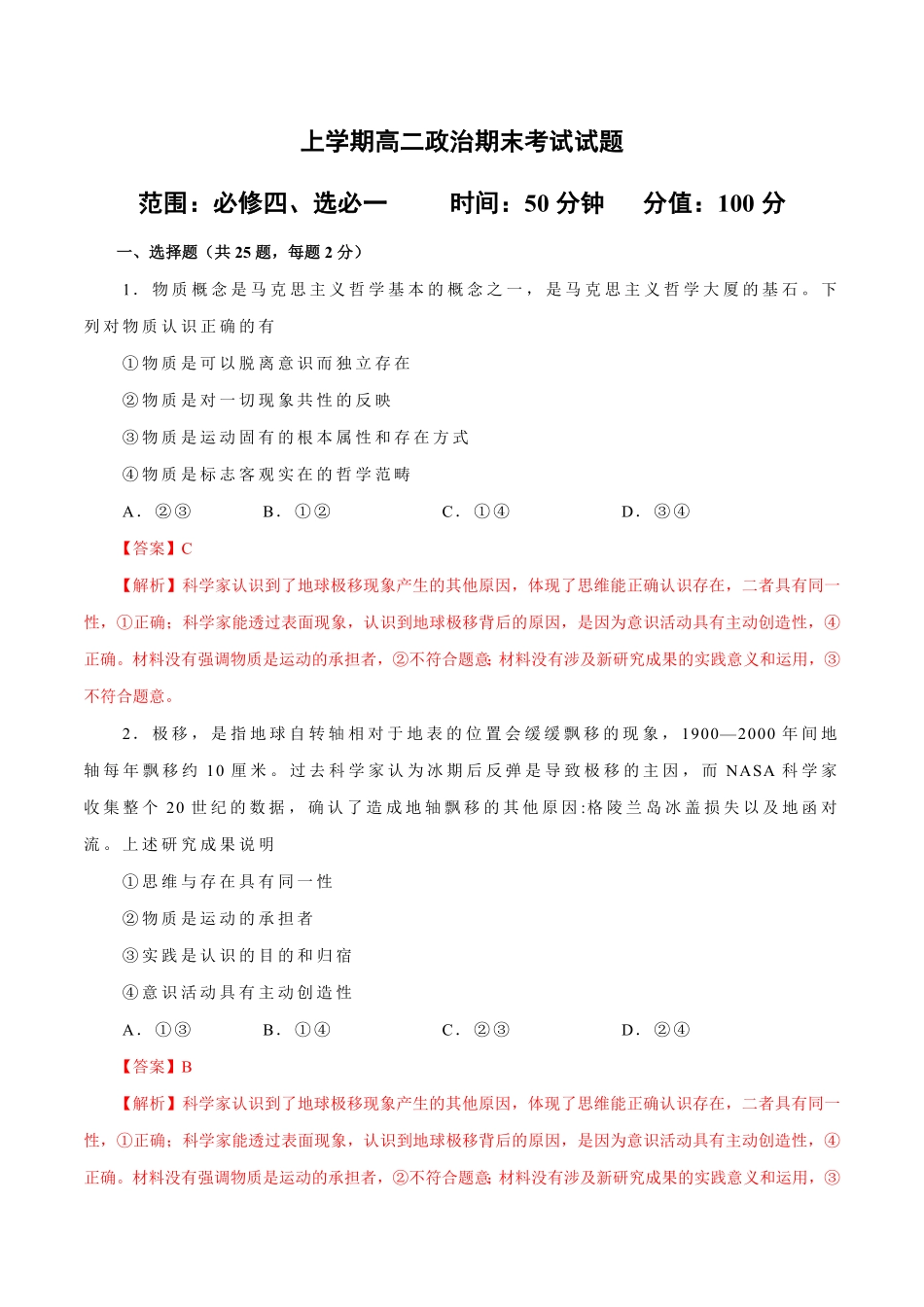 高二政治上学期期末测试卷统编版必修4、选择性必修1含答案 (2).pdf_第1页