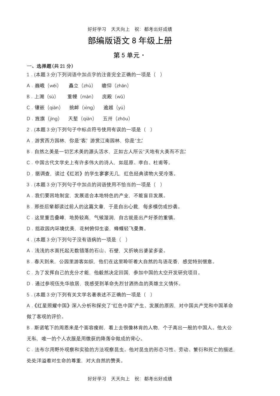部编版语文八年级上册第五单元测试试卷含答案1.pdf_第1页