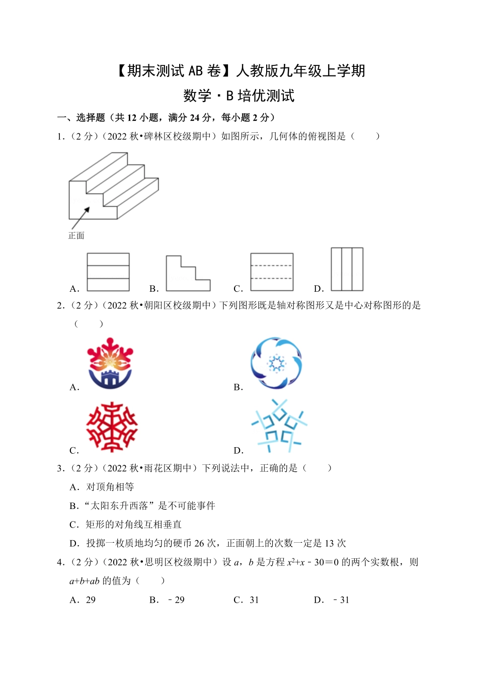 【期末测试AB卷】人教版数学九年级上册-B培优测试试题试卷含答案.pdf_第1页