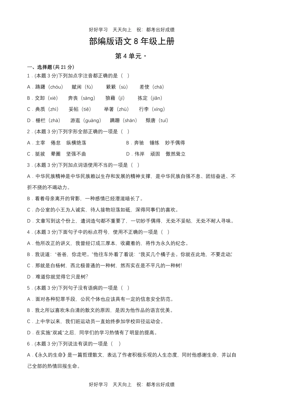 部编版语文八年级上册第四单元测试试卷含答案.pdf_第1页