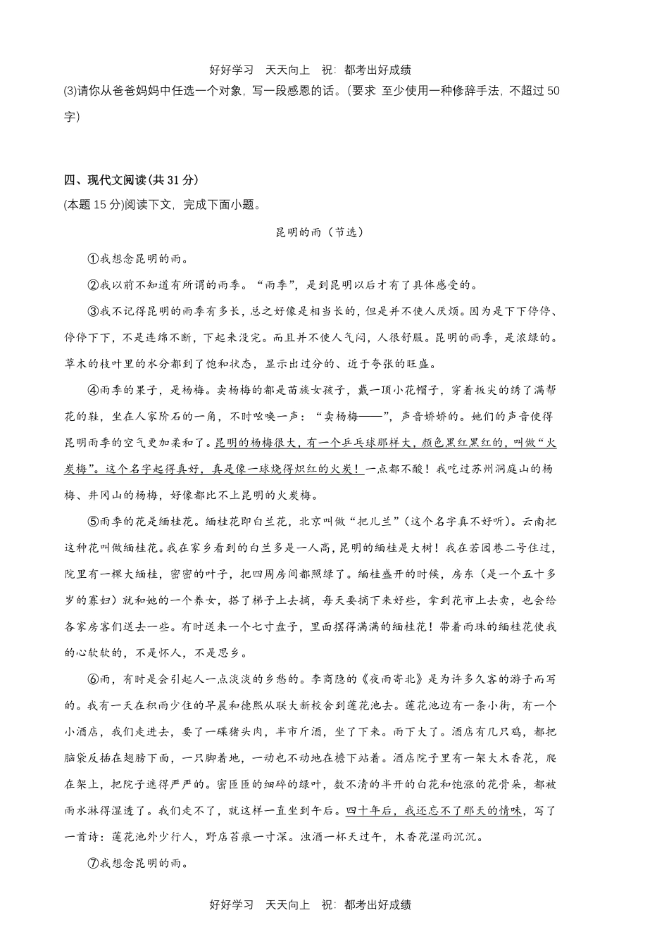 部编版语文八年级上册第四单元测试试卷含答案.pdf_第3页