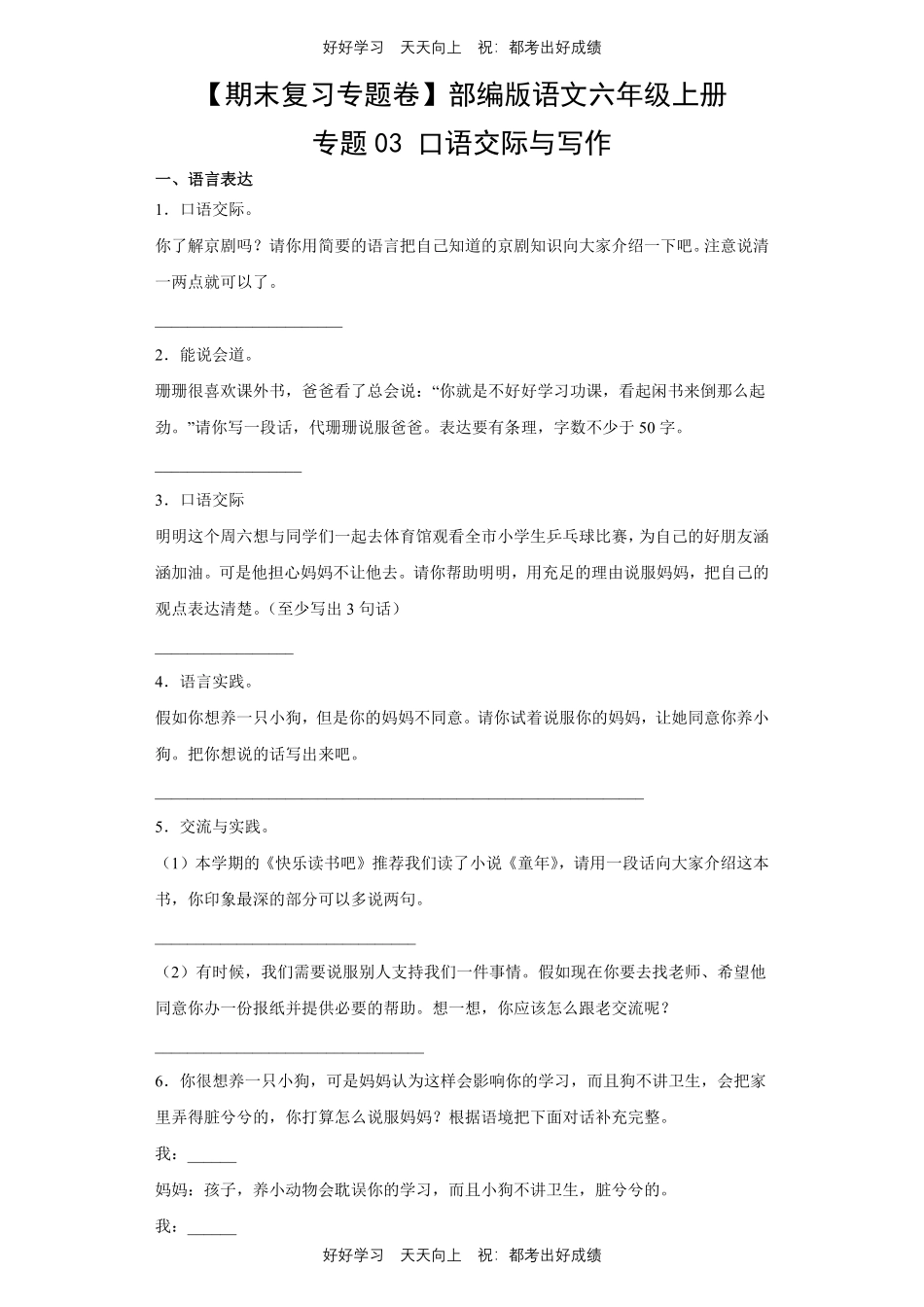 【期末复习专题卷】部编版语文六年级上册专题03口语交际与写作测试试卷含答案.pdf_第1页