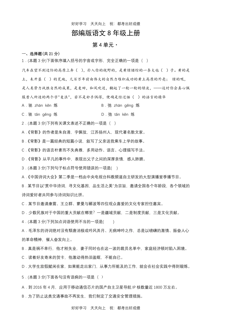 部编版语文八年级上册第四单元测试试卷含答案2.pdf_第1页
