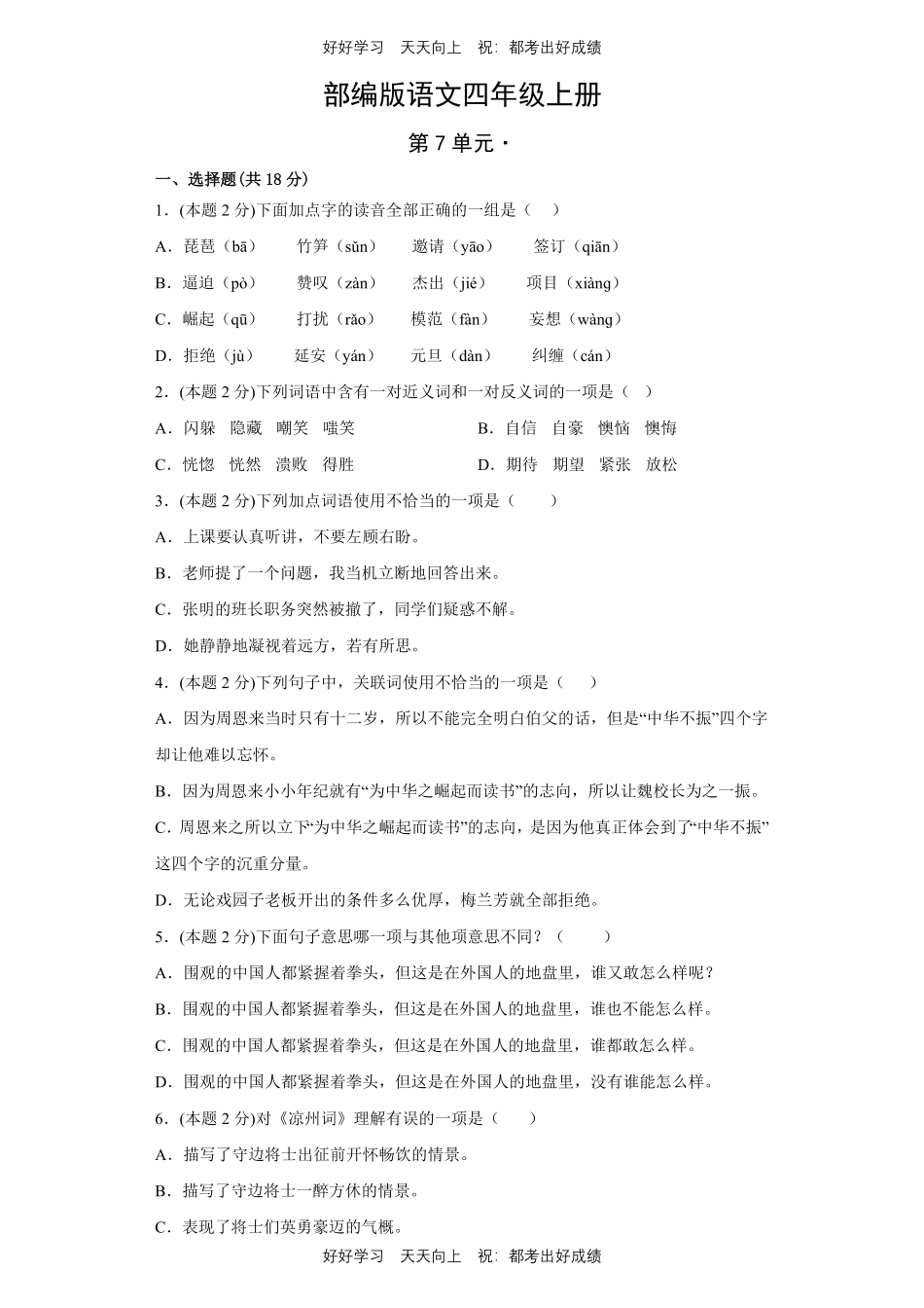 部编版语文四年级上册第七单元测试试卷含答案2.pdf_第1页