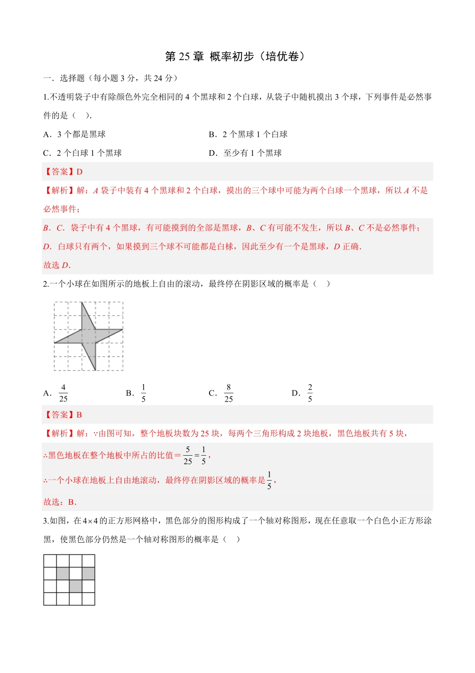 部编数学九年级上册第25章概率初步培优卷解析版含答案.pdf_第1页