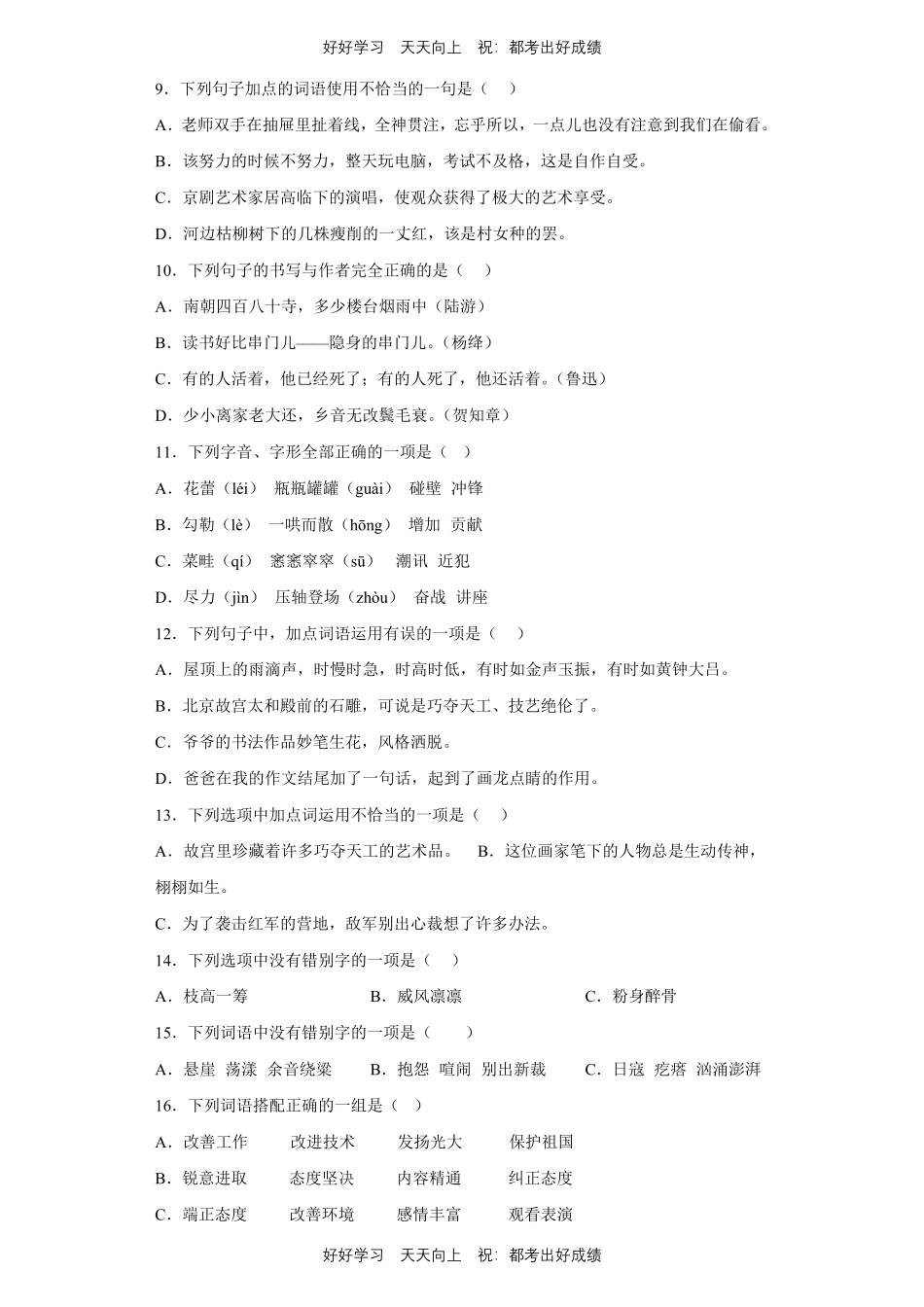 【期末复习专题卷】部编版语文六年级上册专题01字词句测试试卷含答案.pdf_第3页