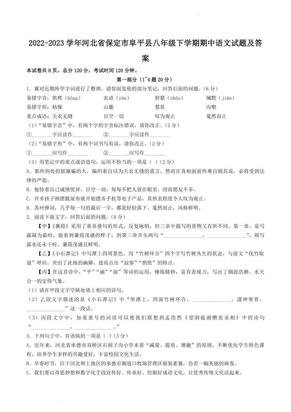 2022-2023学年河北省保定市阜平县八年级下学期期中语文试题及答案.pdf_第1页