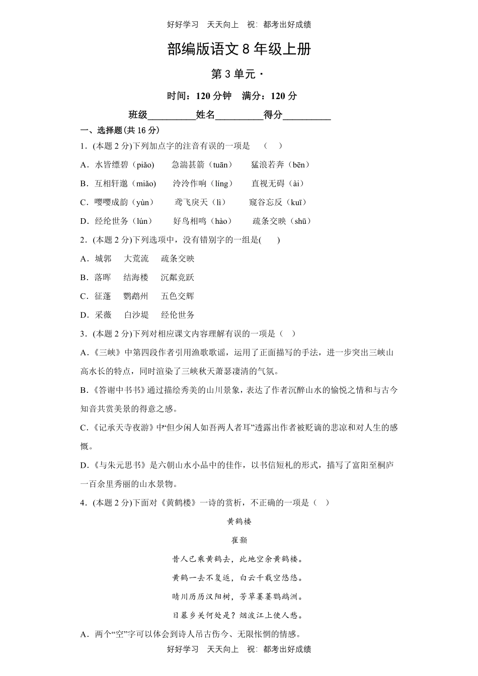 部编版语文八年级上册第三单元测试试卷含答案.pdf_第1页