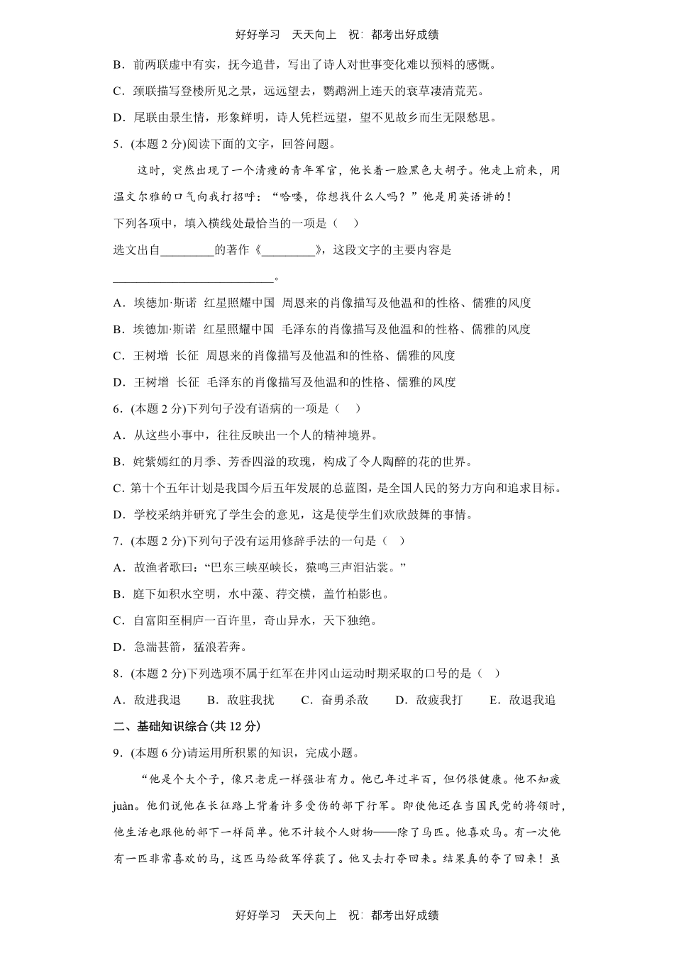 部编版语文八年级上册第三单元测试试卷含答案.pdf_第2页