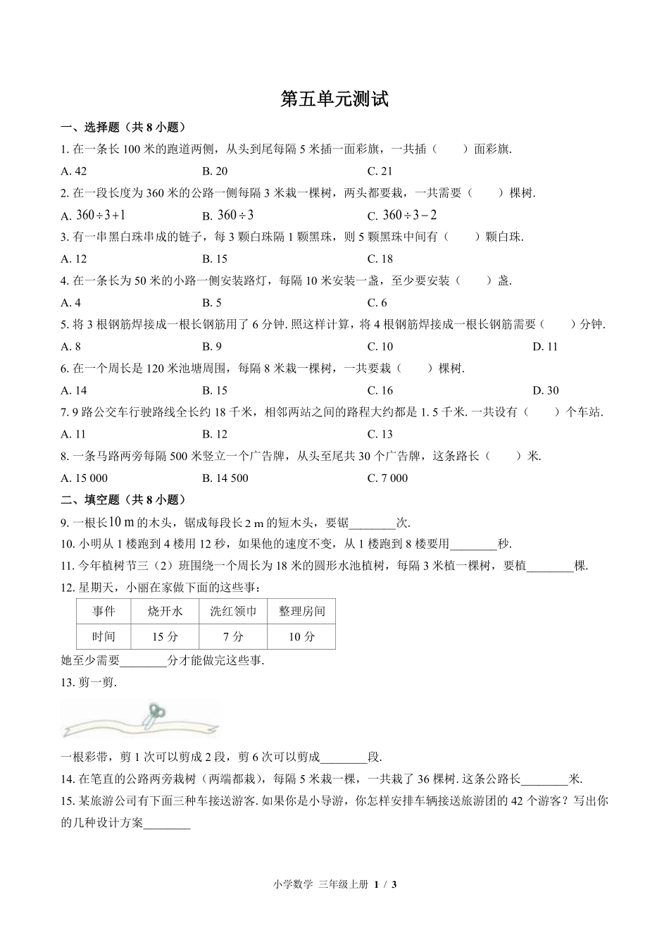 苏教版小学数学三年级上册第五单元测试02含答案解析.pdf_第1页