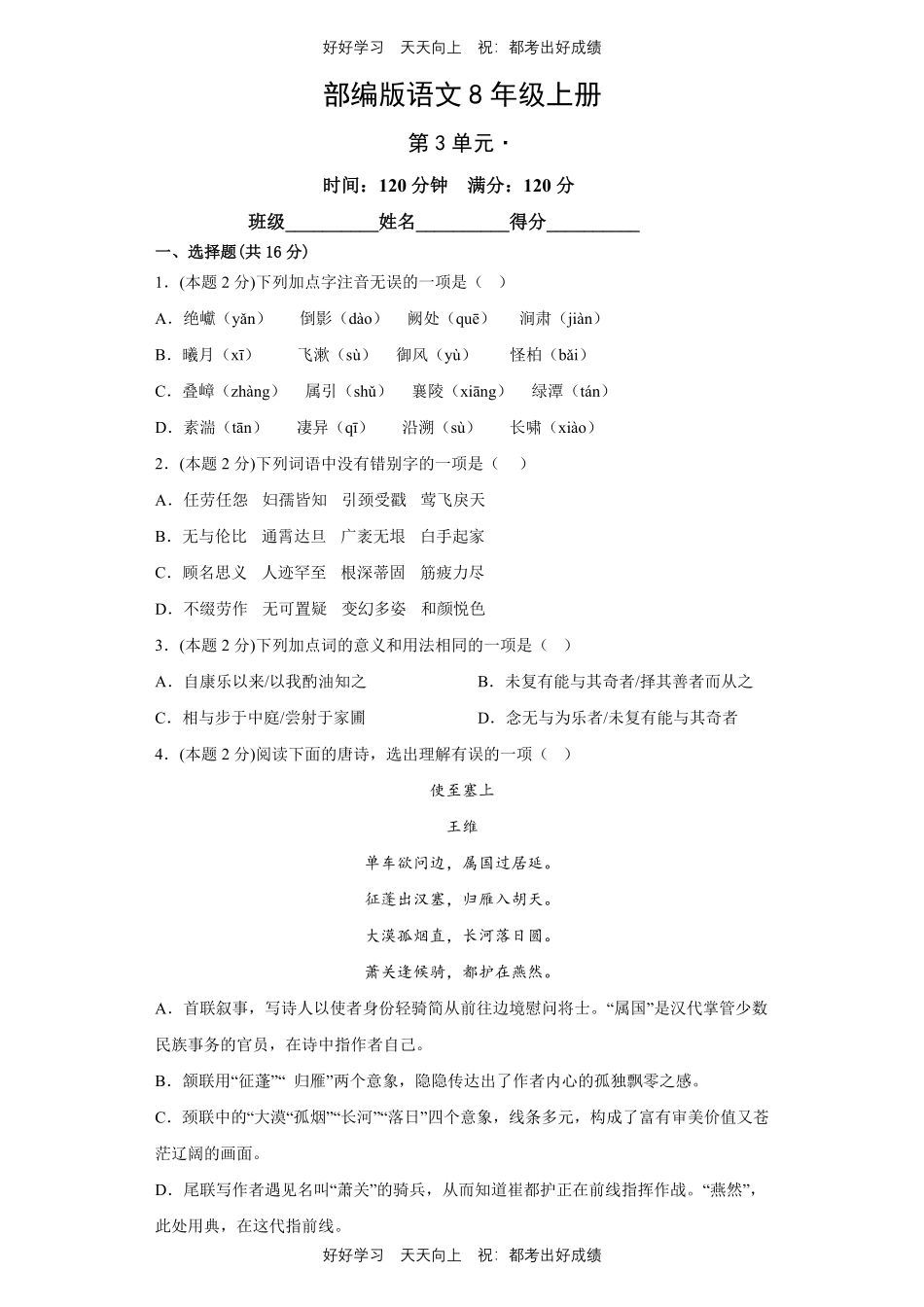 部编版语文八年级上册第三单元测试试卷含答案2.pdf_第1页