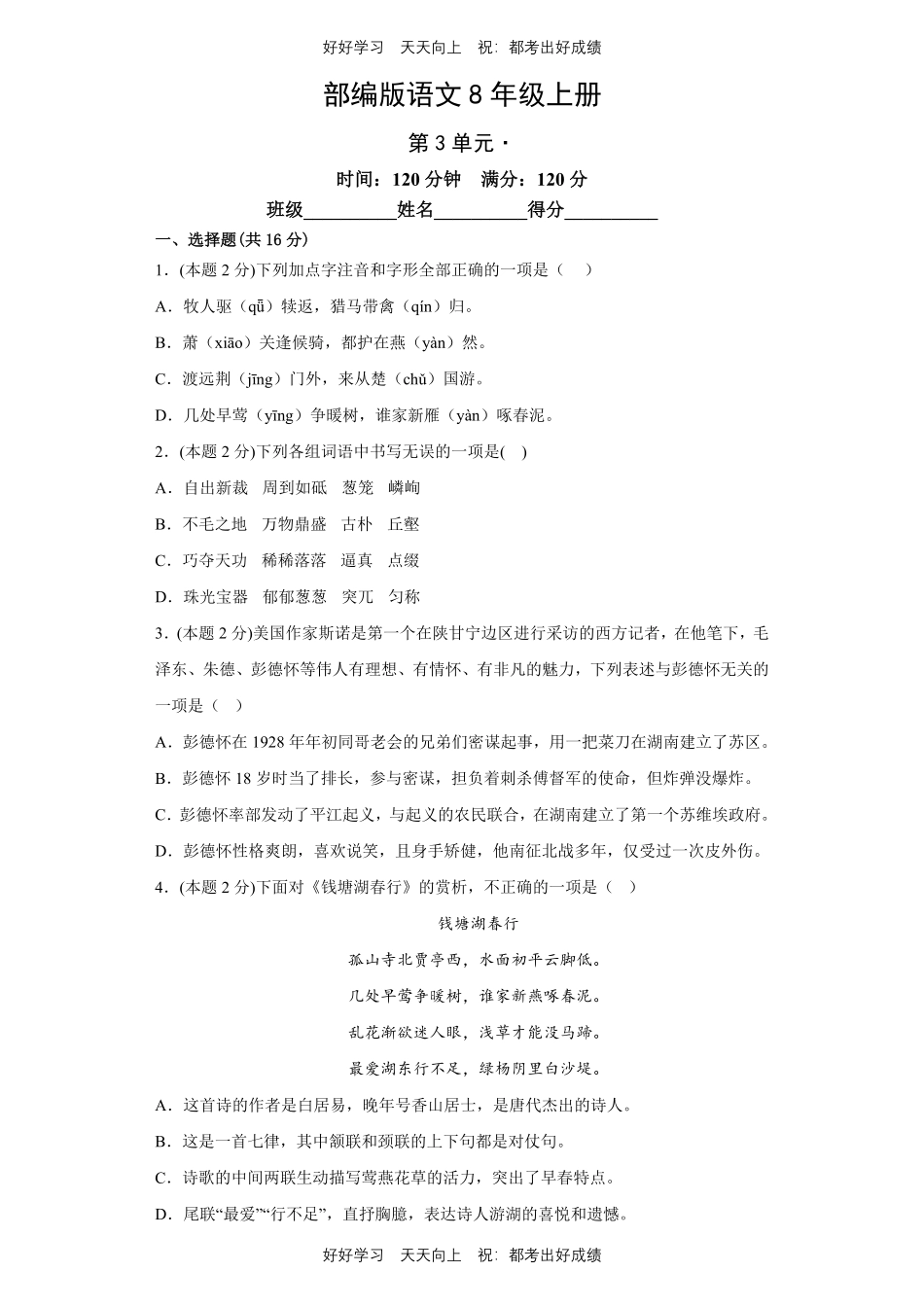 部编版语文八年级上册第三单元测试试卷含答案1.pdf_第1页