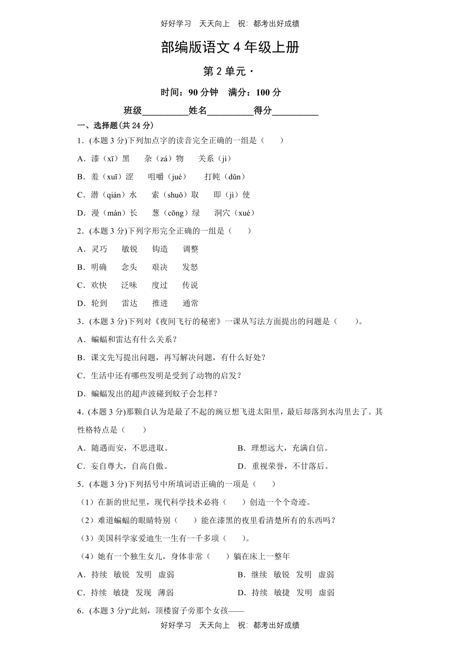 部编版语文四年级上册第二单元测试试卷含答案2.pdf_第1页