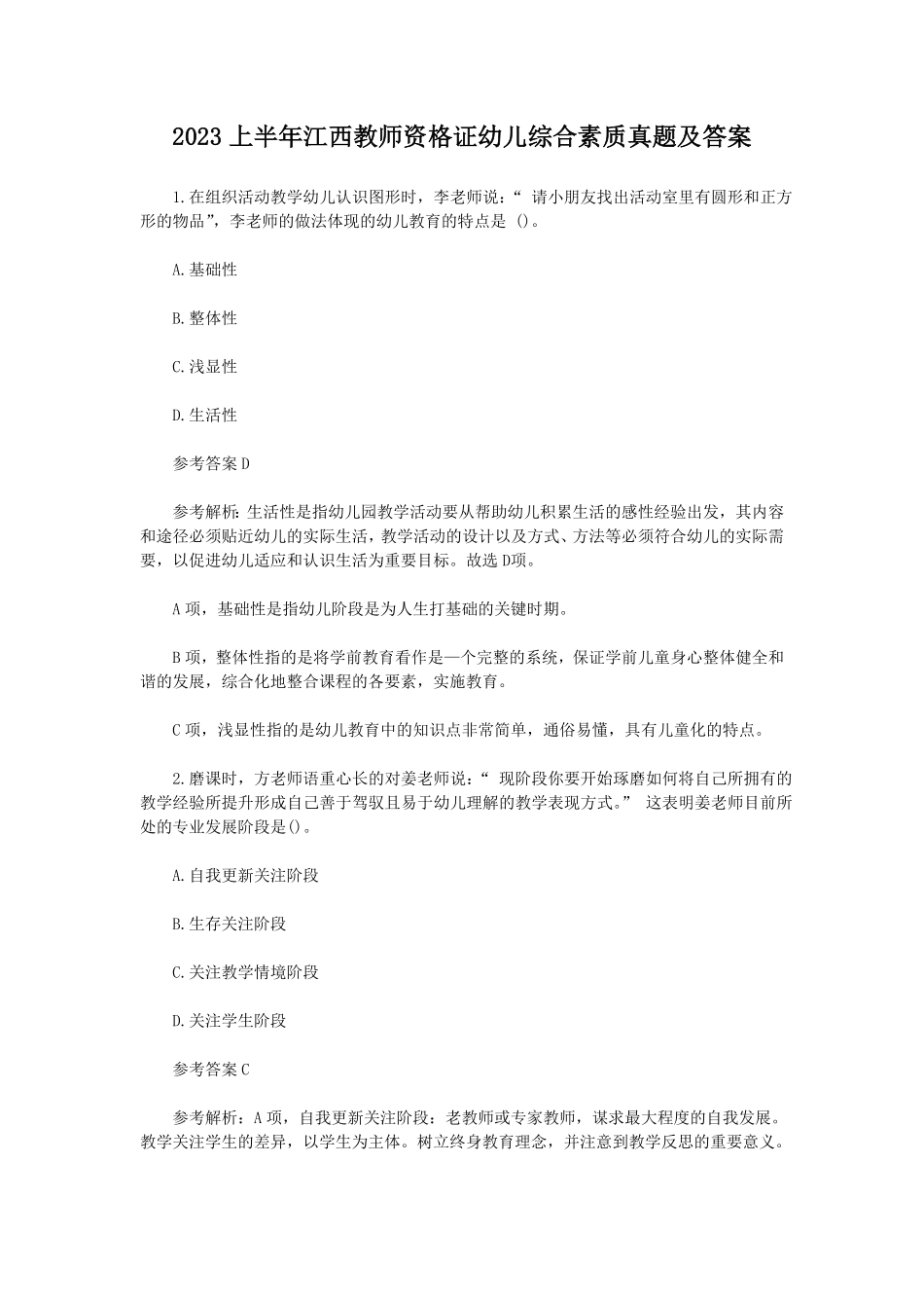 上半江西教师资格证幼儿综合素质真题及答案.pdf_第1页