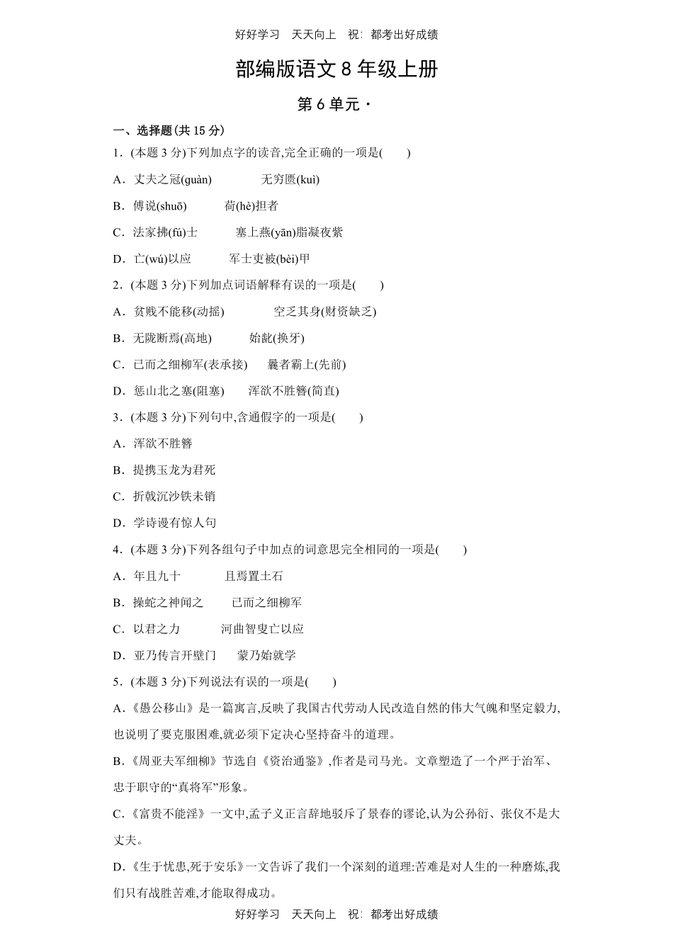 部编版语文八年级上册第六单元测试试卷含答案.pdf_第1页