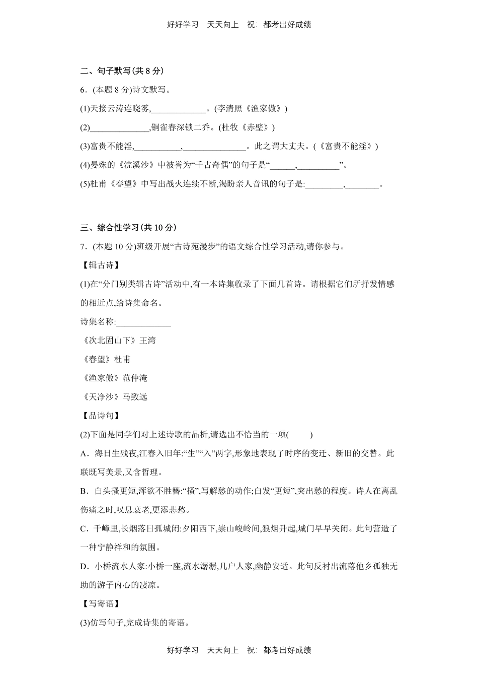部编版语文八年级上册第六单元测试试卷含答案.pdf_第2页
