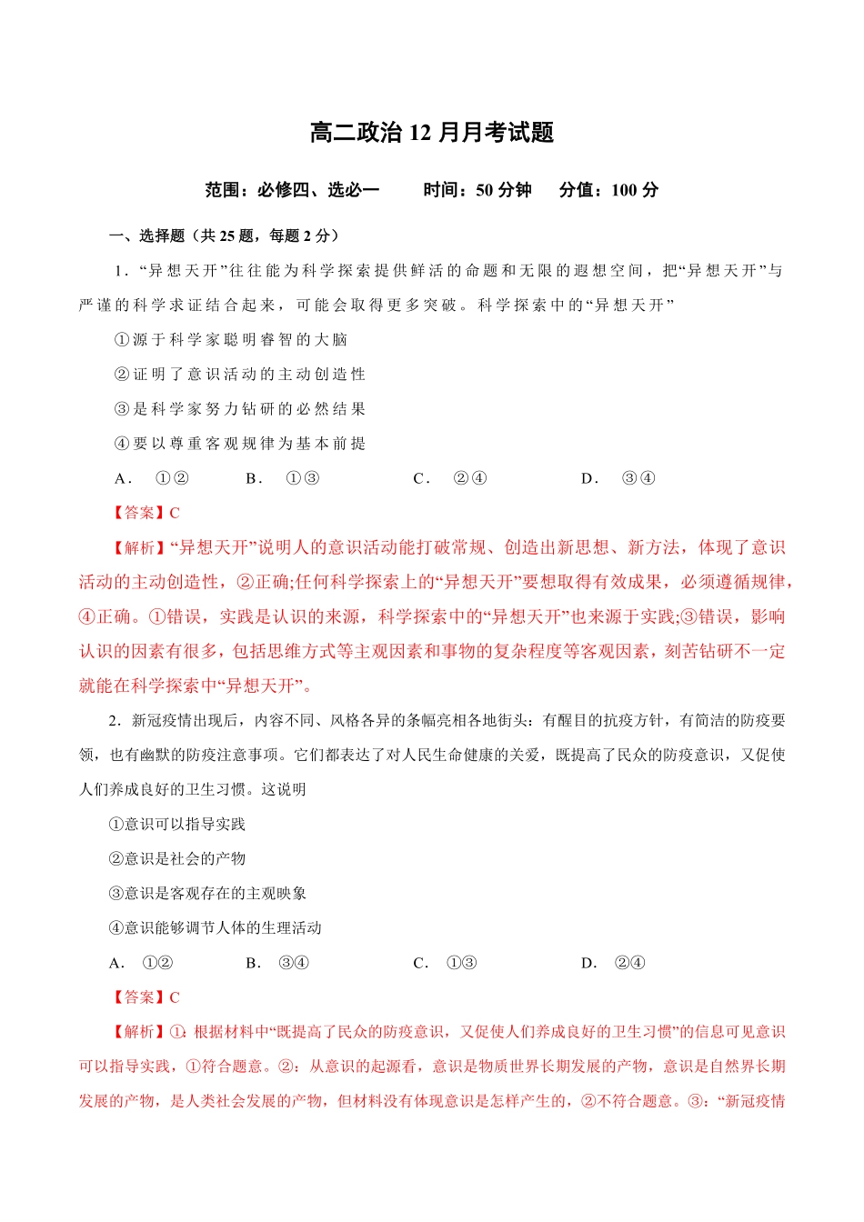 高二政治上学期12月测试卷统编版必修4、选择性必修1含答案.pdf_第1页