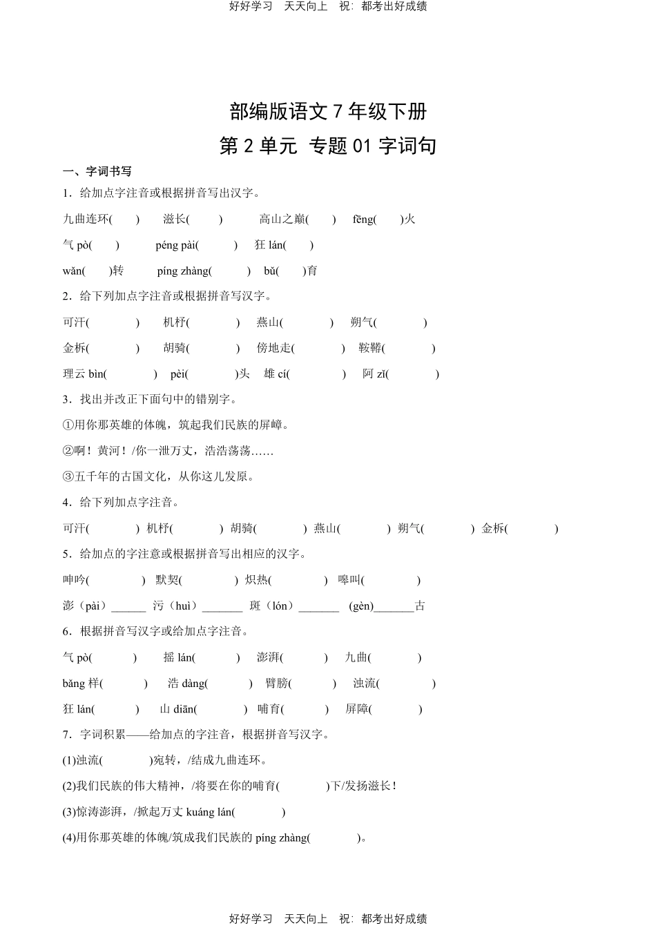 部编版语文七年级下册第二单元专题01字词句测试试卷含答案.pdf_第1页