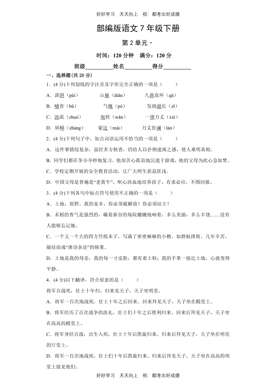部编版语文七年级下册第二单元测试试卷含答案.pdf_第1页