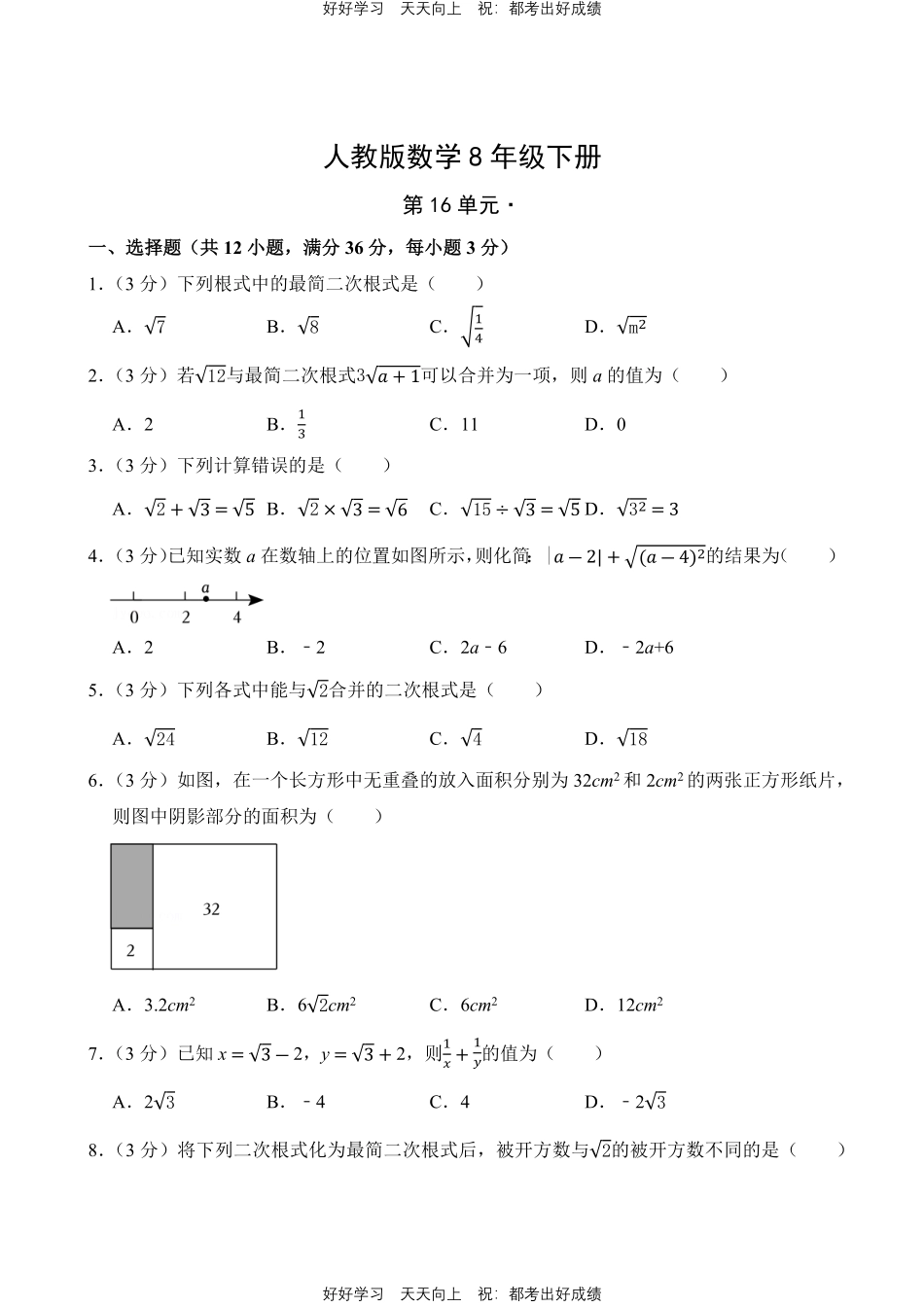 人教版数学八年级下册第十六单元测试试卷含答案1.pdf_第1页