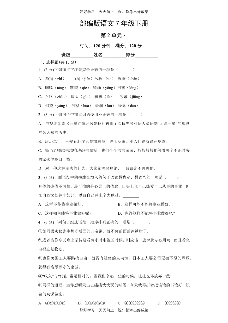 部编版语文七年级下册第二单元测试试卷含答案2.pdf_第1页