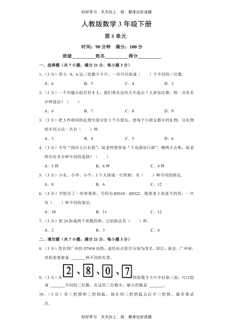 人教版数学三年级下册第八单元测试试卷含答案2.pdf_第1页