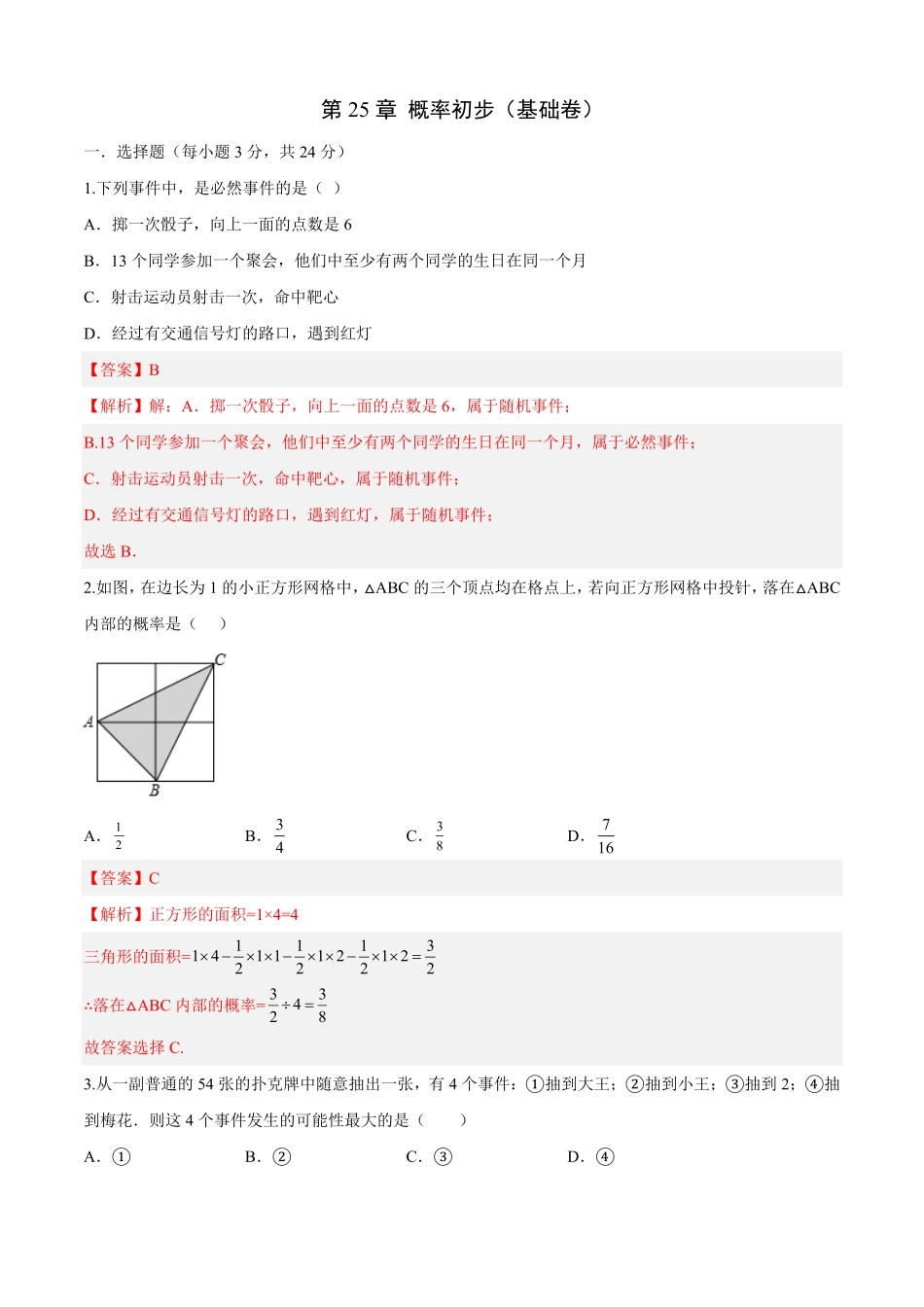 部编数学九年级上册第25章概率初步基础卷解析版含答案.pdf_第1页