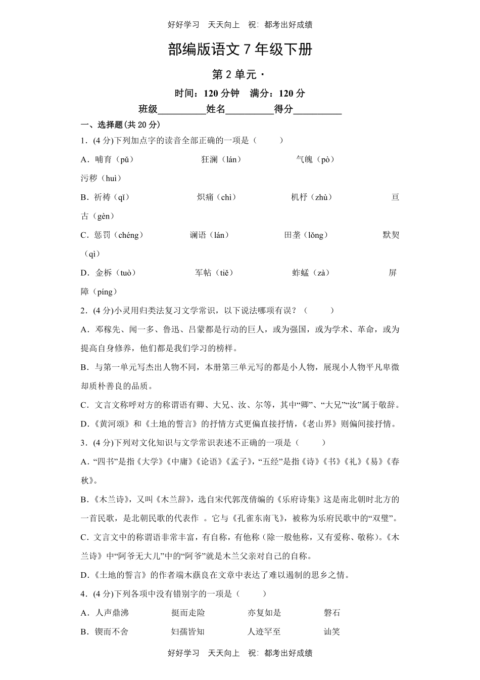 部编版语文七年级下册第二单元测试试卷含答案1.pdf_第1页