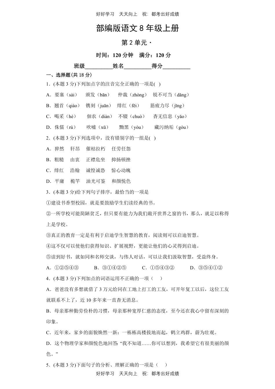 部编版语文八年级上册第二单元测试试卷含答案2.pdf_第1页