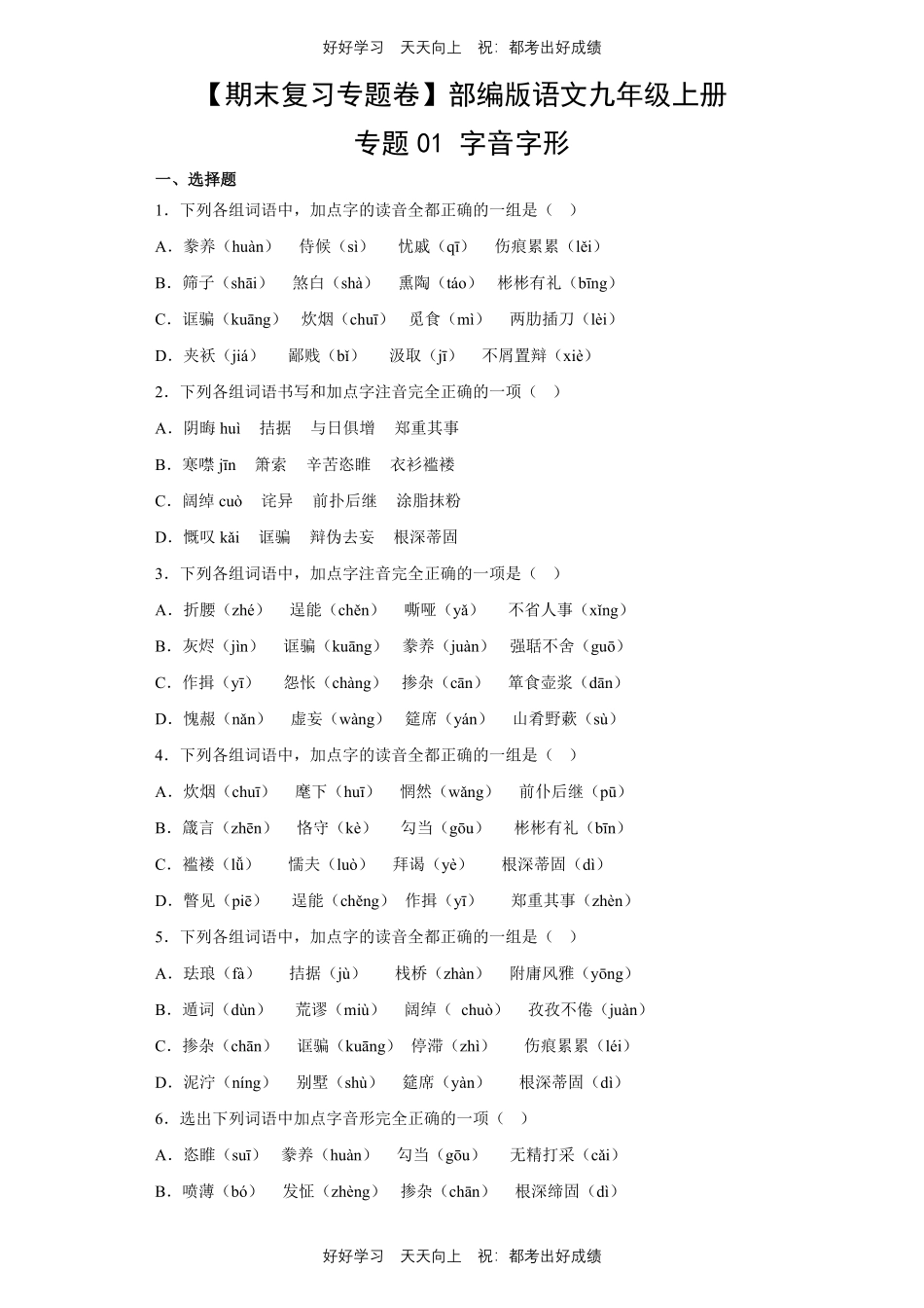【期末复习专题卷】部编版语文九年级上册专题01字音字形测试试卷含答案.pdf_第1页