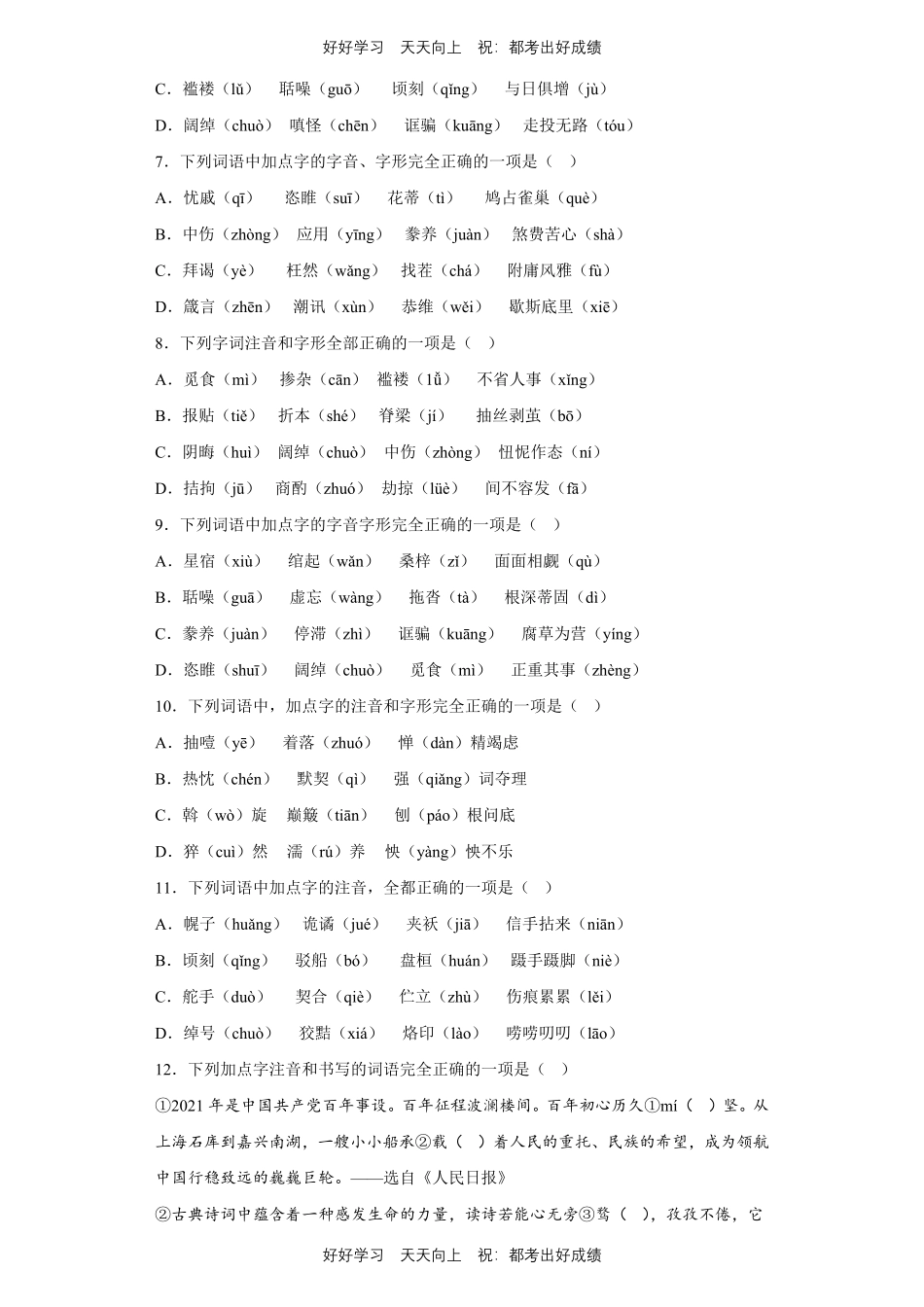 【期末复习专题卷】部编版语文九年级上册专题01字音字形测试试卷含答案.pdf_第2页