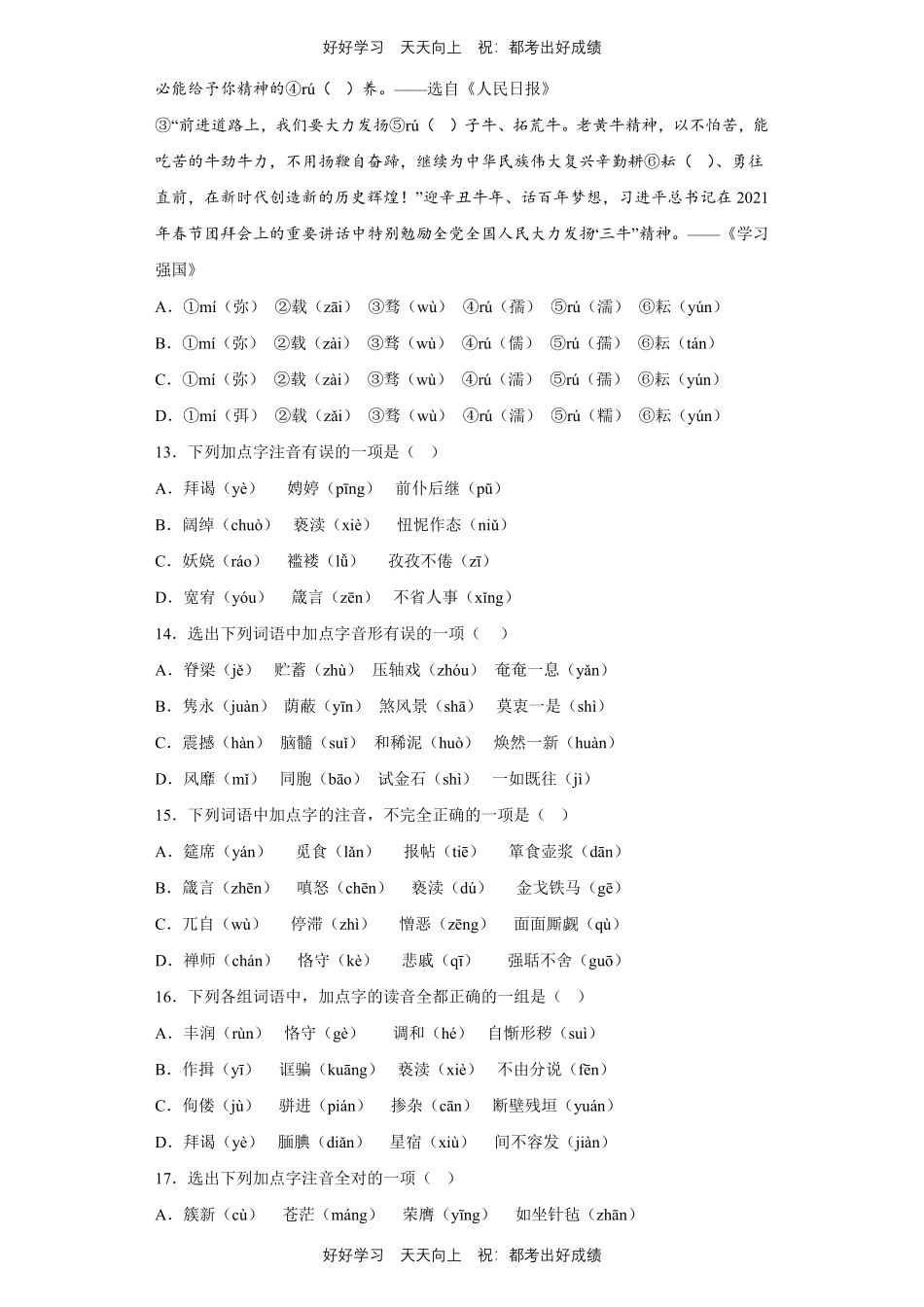 【期末复习专题卷】部编版语文九年级上册专题01字音字形测试试卷含答案.pdf_第3页