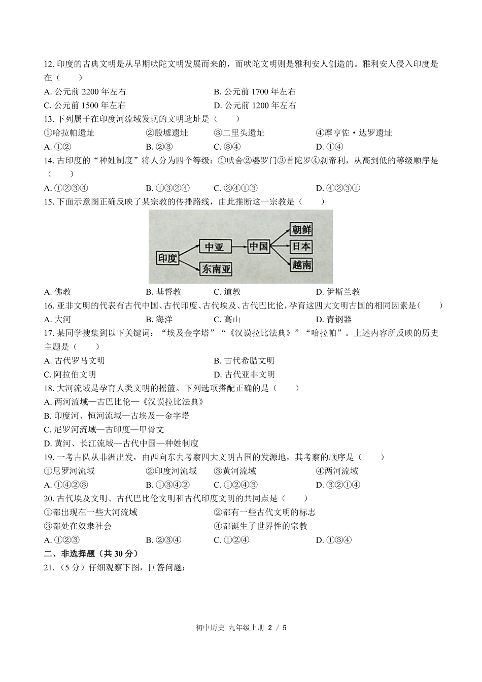 人教版部编版初中历史九年级上册第一单元测试试卷含答案03.pdf_第2页