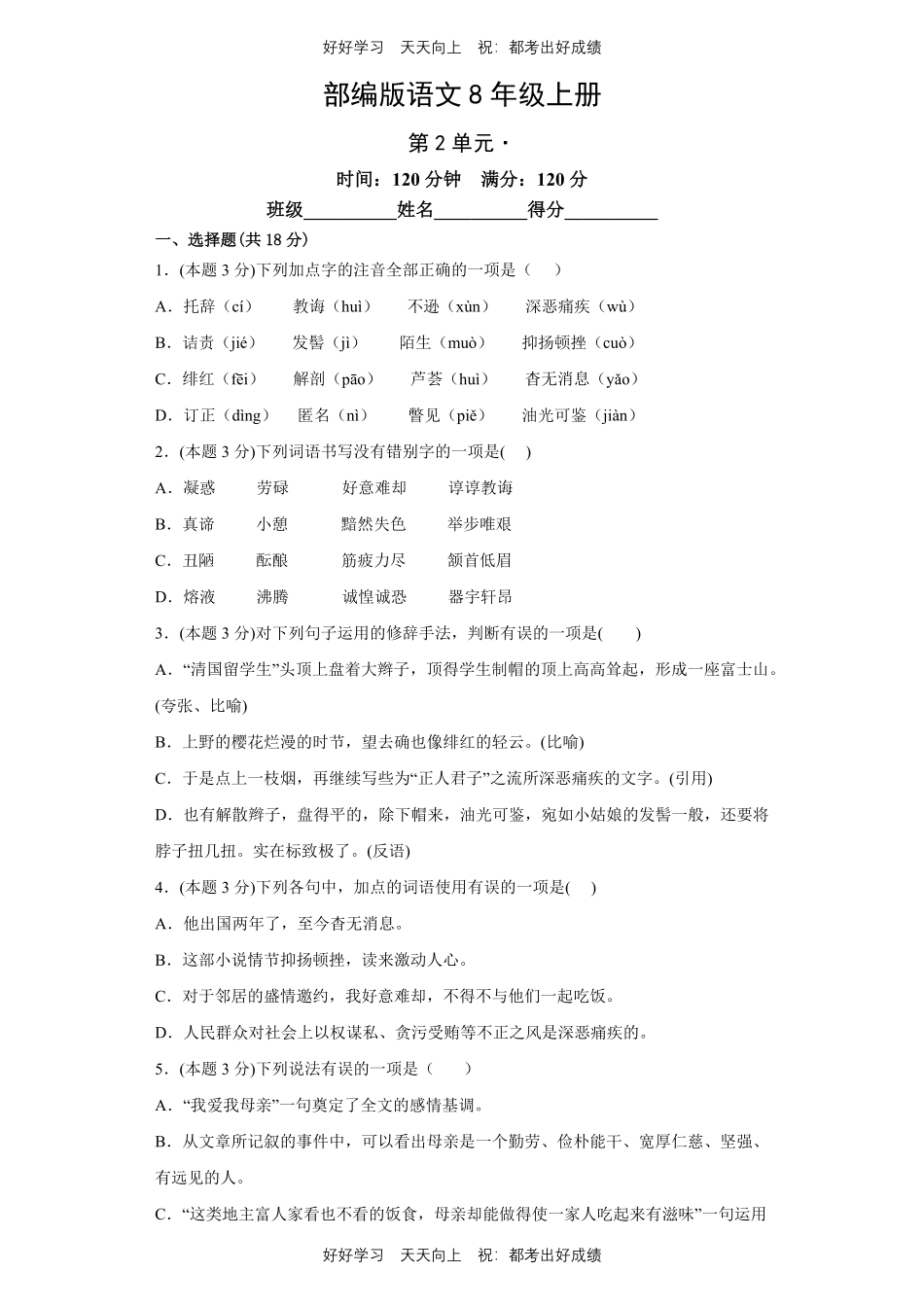 部编版语文八年级上册第二单元测试试卷含答案1.pdf_第1页