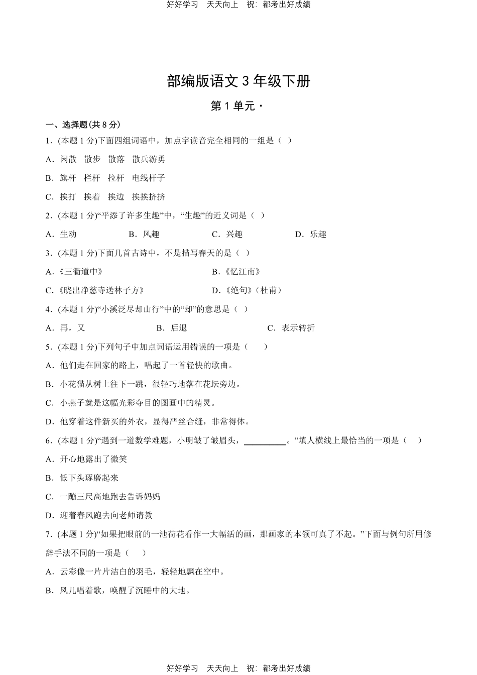 部编版语文三年级下册第一年级测试试卷含答案2.pdf_第1页