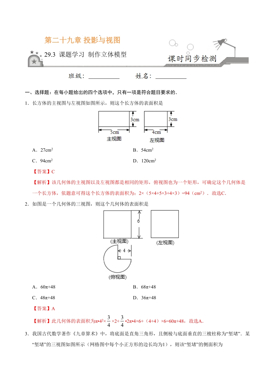 29.3课题学习制作立体模型九年级数学人教版下册解析版.pdf_第1页