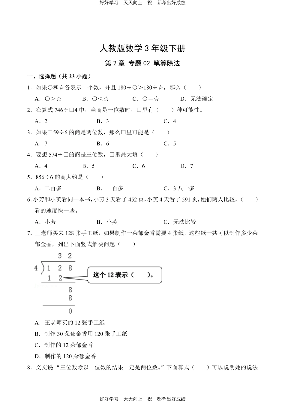 人教版数学三年级下册第2章专题02笔算除法测试试卷含答案.pdf_第1页