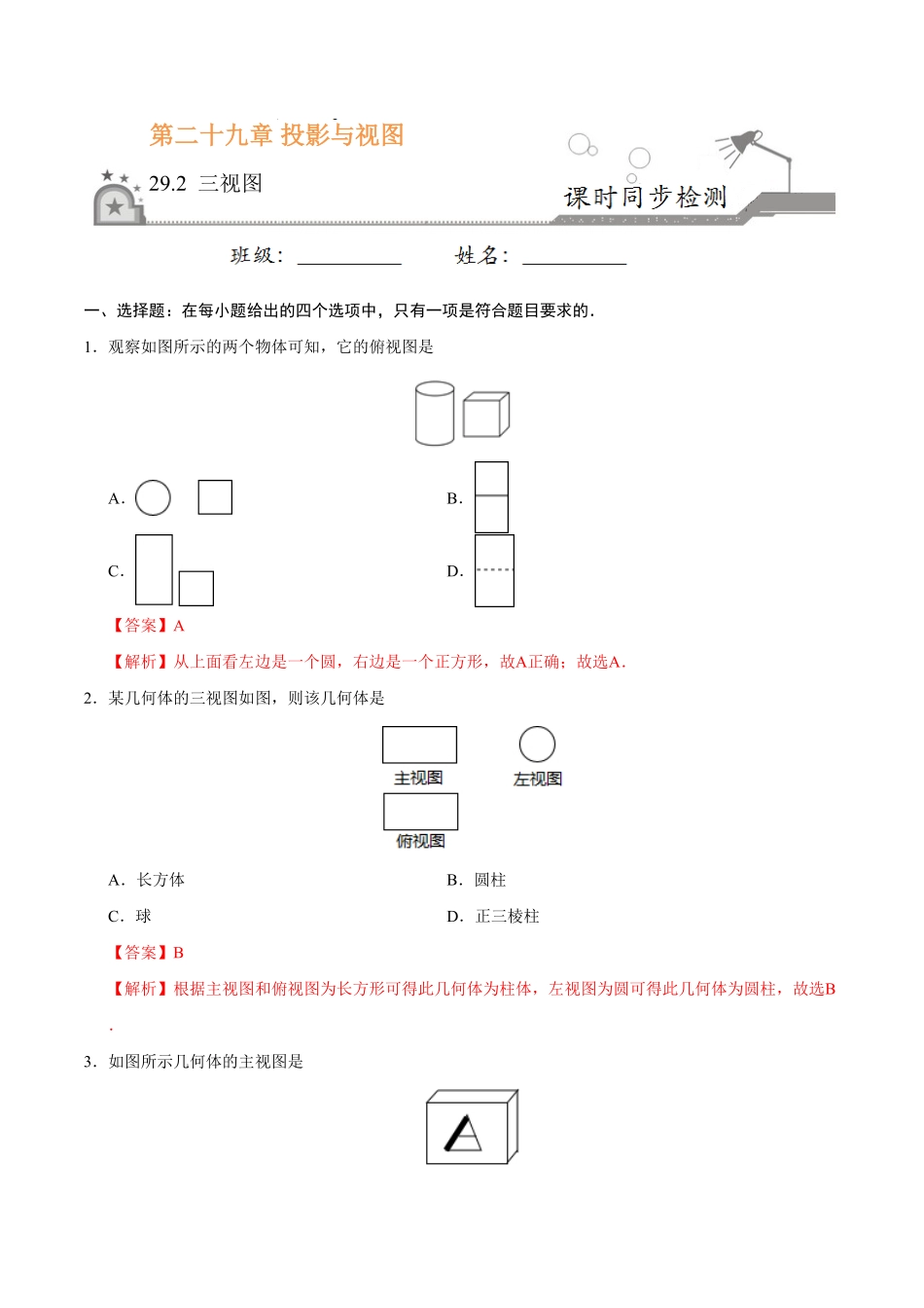 29.2三视图九年级数学人教版下册解析版.pdf_第1页