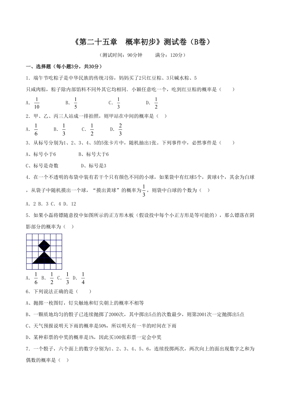 部编数学九年级上册第25章概率初步B卷含答案.pdf_第1页