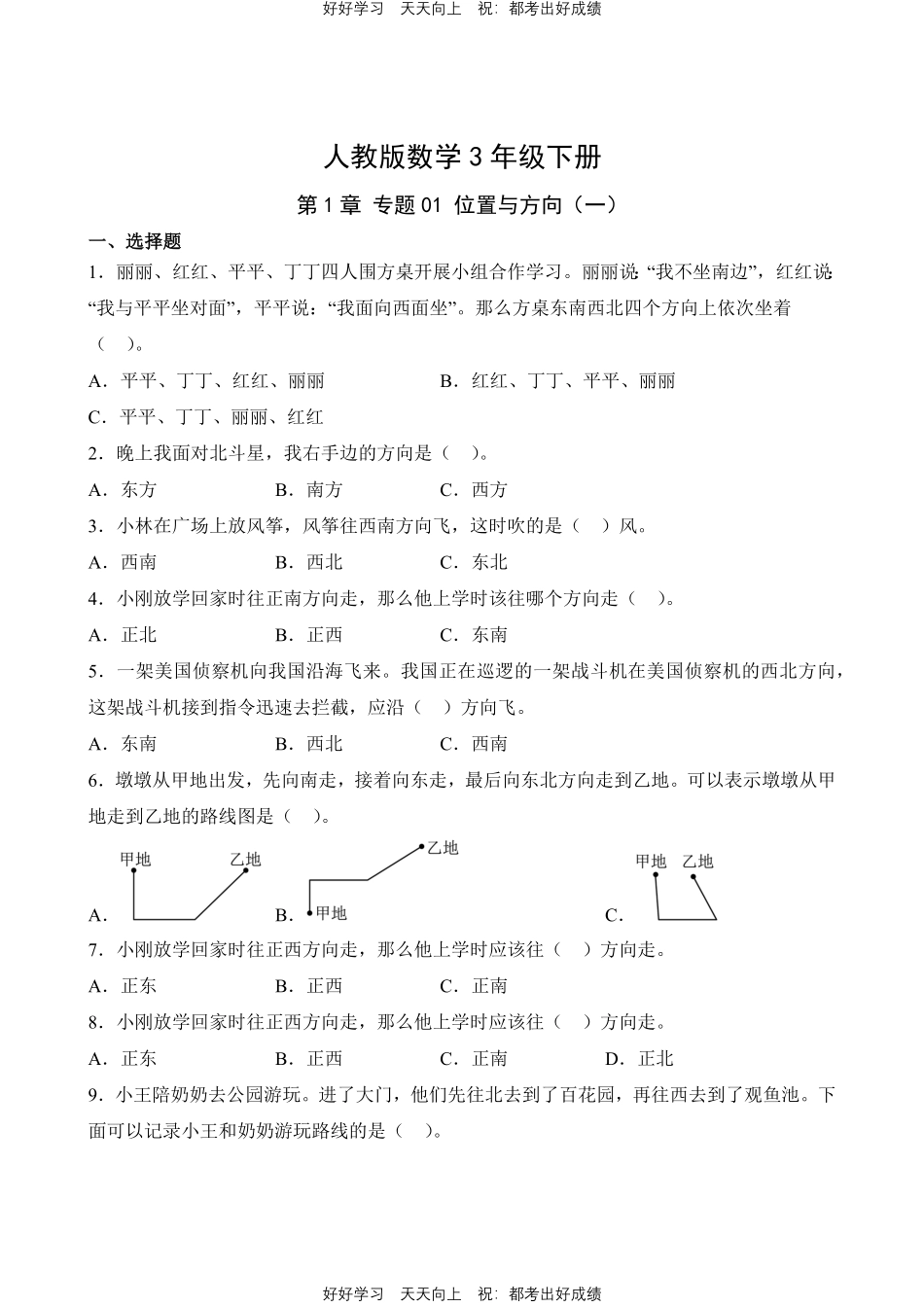 人教版数学三年级下册第1章专题01位置与方向一测试试卷含答案.pdf_第1页